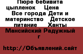 Пюре бебивита цыпленок. › Цена ­ 25 - Все города Дети и материнство » Детское питание   . Ханты-Мансийский,Радужный г.